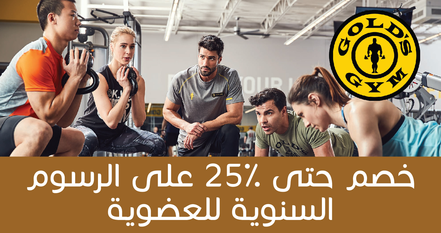 Ahlan Exclusive - Golds GYM